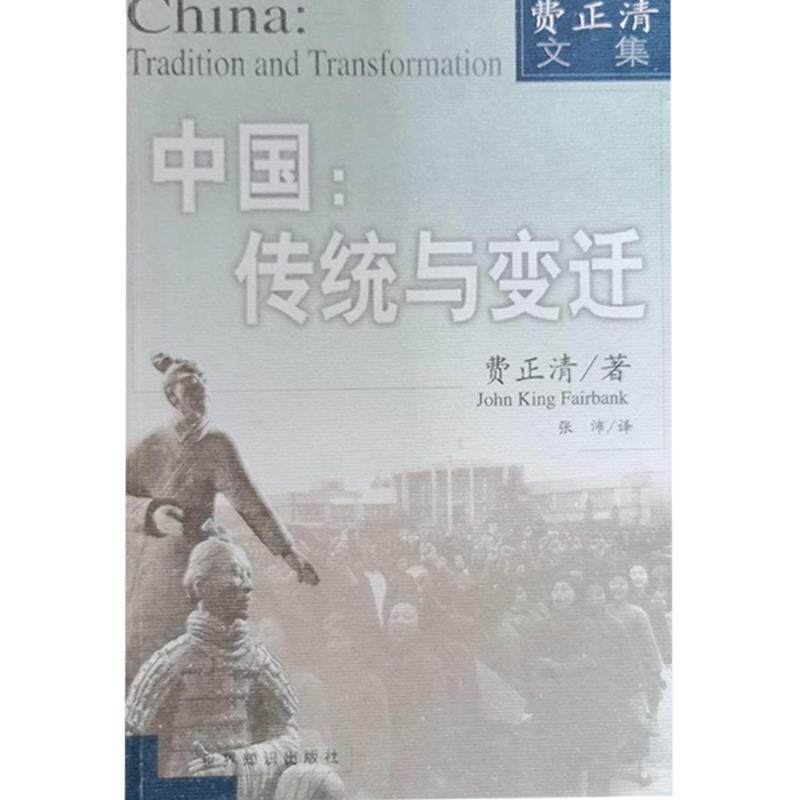 中国 传统与变迁9787501215812 正版