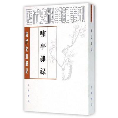 【正版】啸亭杂录（清代史料笔记丛刊） （清）昭槤　撰，何英