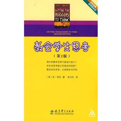 【正版】初任教师教学基本功 教会学生思考（第2版） [英]考利 徐卫红