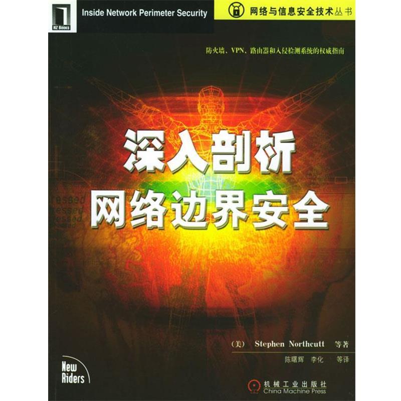 【正版书】 深入剖析网络边界安全 [美]诺斯卡特 等著,陈曙辉 等译 机械工业出版社图片