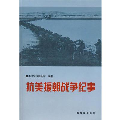 【正版书】抗美援朝战争纪事 中国军事博物馆