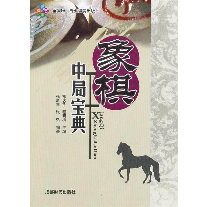 【正版书】 象棋中局宝典 柳大华,程明松 主编 成都时代出版社