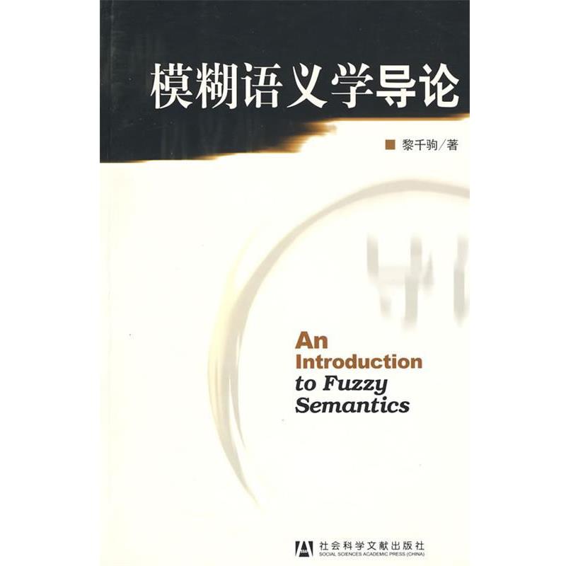 【正版书】 模糊语义学导论 黎千驹　著 社会科学文献出版社
