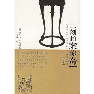 凌濛初 二刻拍案惊奇 正版