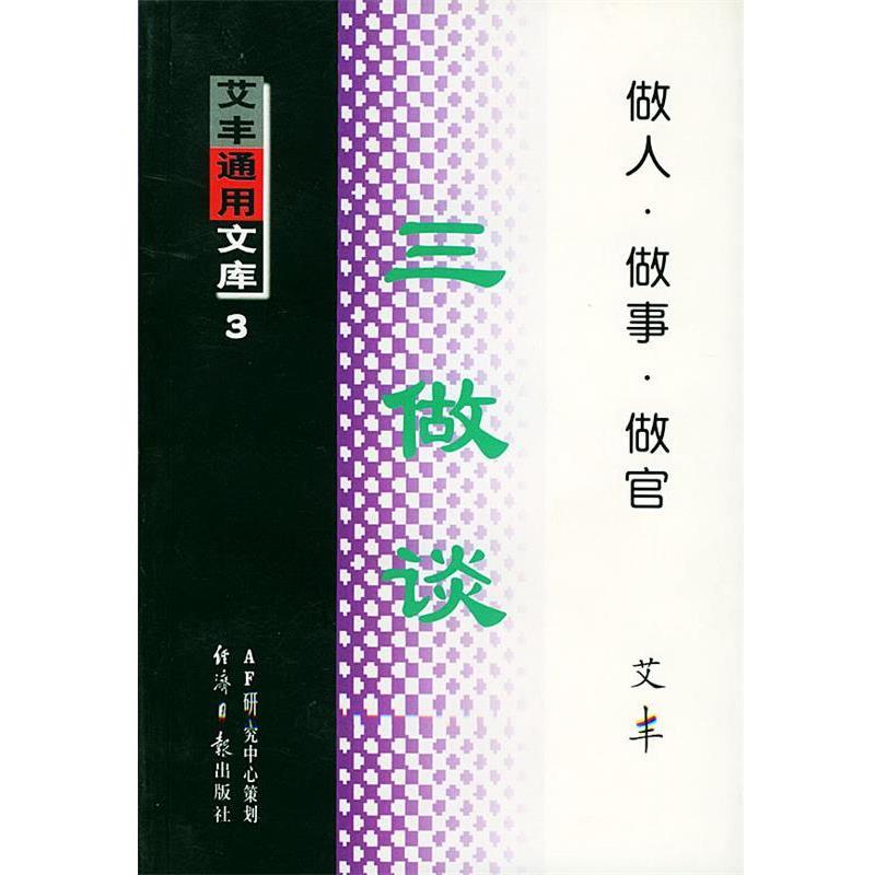 【正版书】 三做谈:做人·做事·做官 艾丰 著 经济日报出版社 - 实物图