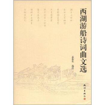 【正版书】 西湖游船诗词曲文选 孟东生 注 杭州出版社