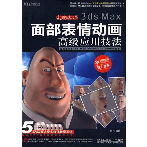 【正版书】 走向大师-3ds Max面部表情动画应用技法 谢飞 编著 北京科海电子出版社