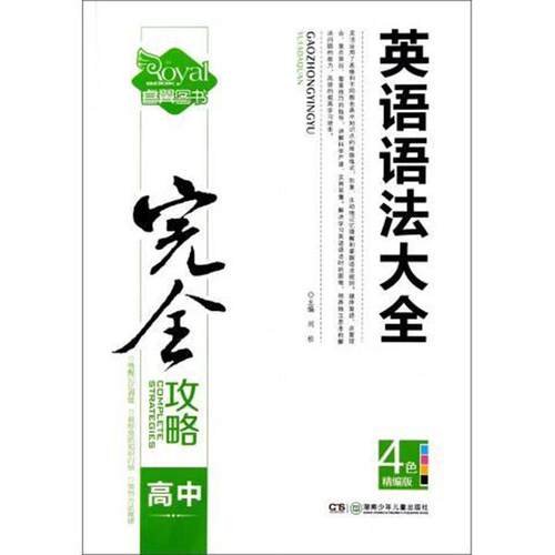 【正版书】 攻略:高中英语语法大全 刘松 编 湖南少年儿童出版社