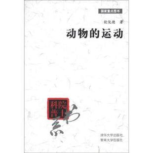 【正版书】 院士科普书系:动物的运动 钦俊德,路甬祥 清华大学出版社,暨南大学出版社