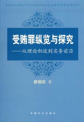 【正版】受贿罪纵览与探究-从理论积淀到实务前沿 廖福田