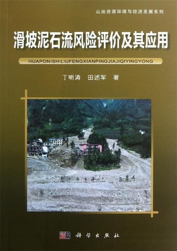 【正版】山地资源环境与经济发展系列-滑坡泥石流风险评价及其应用 丁明涛、田述军 书籍/杂志/报纸 冶金工业 原图主图