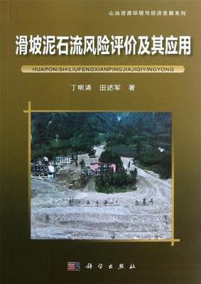 【正版】山地资源环境与经济发展系列-滑坡泥石流风险评价及其应用 丁明涛、田述军