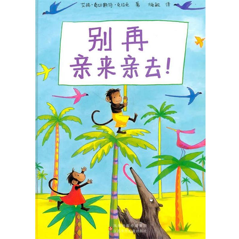 【正版书】 别再亲来亲去—让孩子学会表达爱 （英）艾玛·奇切斯特·克拉克　编绘,施敏　译 江苏少年儿童出版社