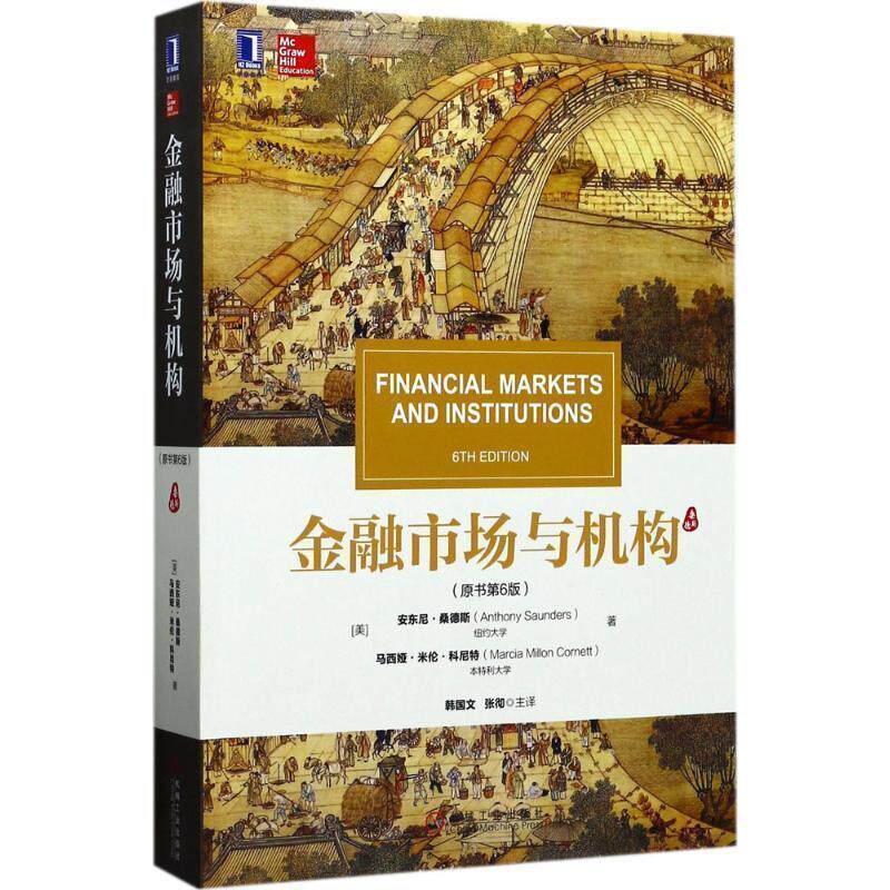 【正版书】 金融市场与机构 [美]安东尼.桑德斯(Anthony Saunders)马西娅.米伦.科尼特(M 机械工业出版社