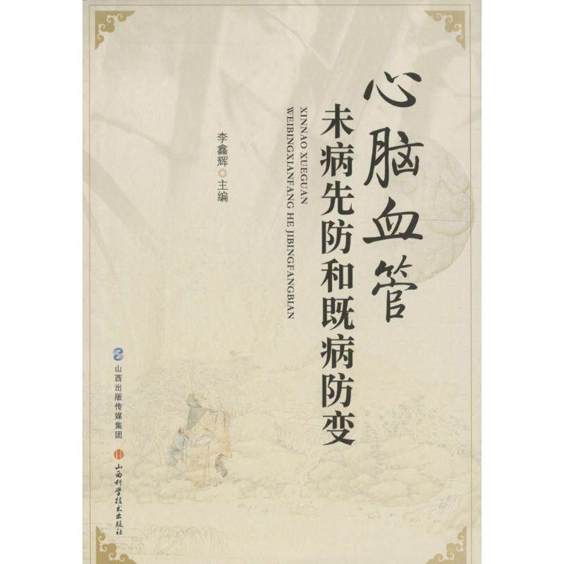 【正版书】 心脑血管未病先防和既病防变 李鑫辉 山西科学技术出版社