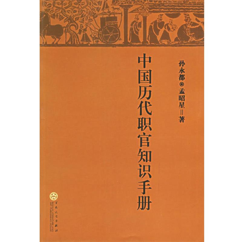 【正版】中国历代职官知识手册 孙永都