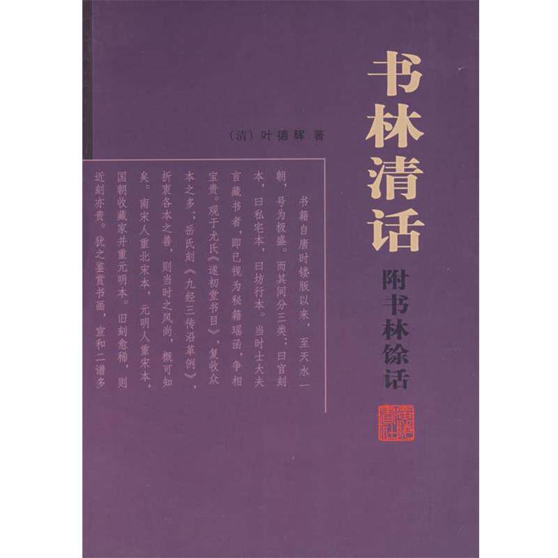 【正版书】 书林清话 (清)叶德辉 著 江苏广陵书社有限公司