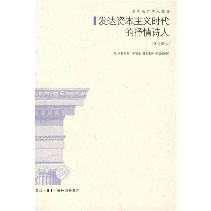 【正版书】 发达资本主义时代的抒情诗人 (德)本雅明 著,张旭东,魏文生 译 生活·读书·新知三联书店