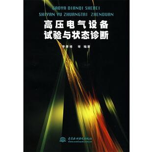 【正版书】 高压电气设备试验与状态诊断 李景禄等 著 中国水利水电出版社