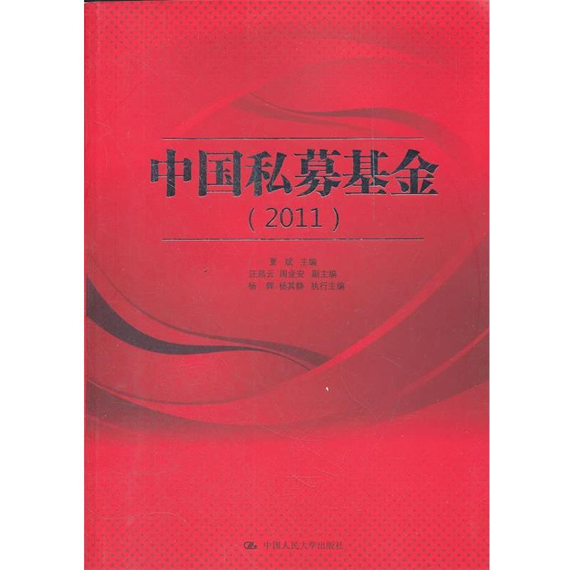 【正版书】 中国私募基金 夏斌 中国人民大学出版社