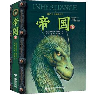 【正版】帝国（下） 《遗产》三部曲第三部下卷 [美]克里斯托弗·鲍