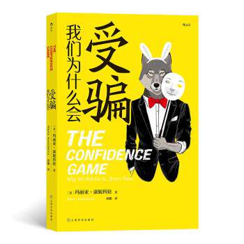 【正版】我们为什么会受骗 见坑不踩的真相之书 不详