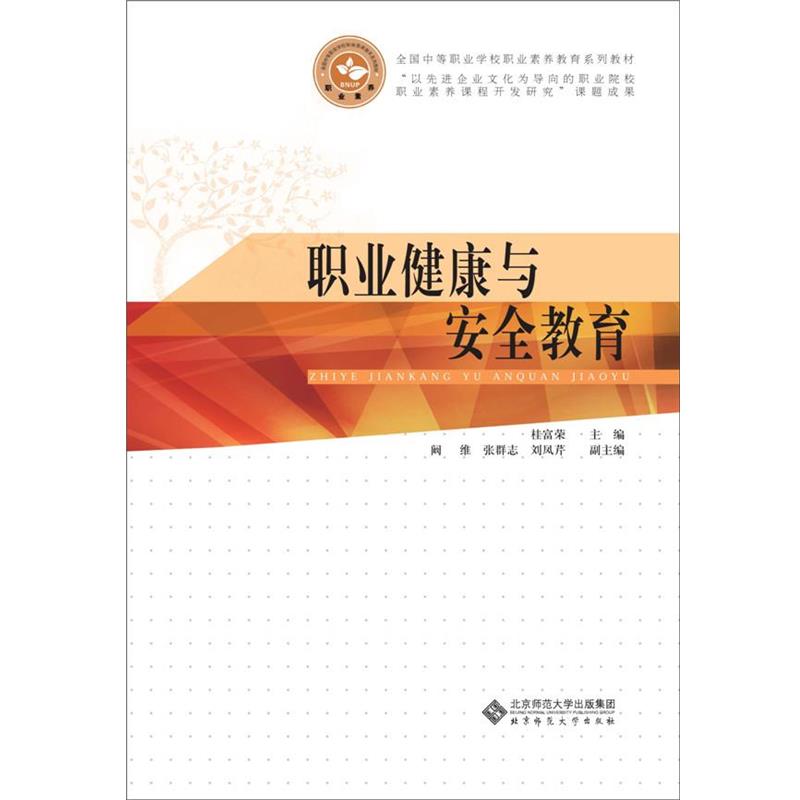 【正版书】 中职公共素质教育系列教材:职业健康与安全教育 桂富荣　主编 北京师范大学出版社