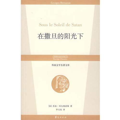 【正版】在撤旦的阳光下 丛书名 外国文学名著文库 [法]贝尔纳诺斯
