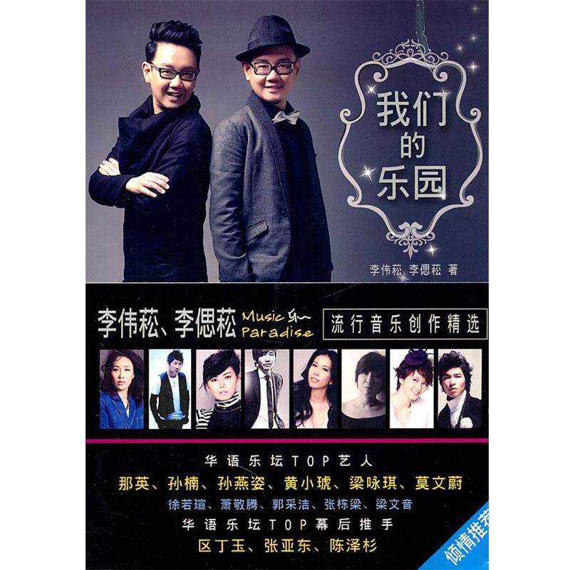 【正版】我们的乐园 李伟崧李偲崧流行音乐创作精选 李伟菘、李偲菘