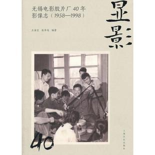 【正版书】 显影：无锡电影胶片厂40年影像志 王海宝,张争鸣 著 上海文化出版社