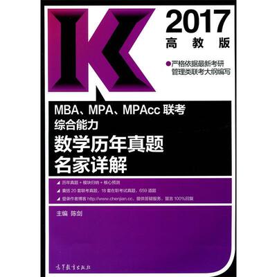 【正版书】 2017MBA、MPA、MPAcc联考数学历年真题名家详解 陈剑 高等教育出版社