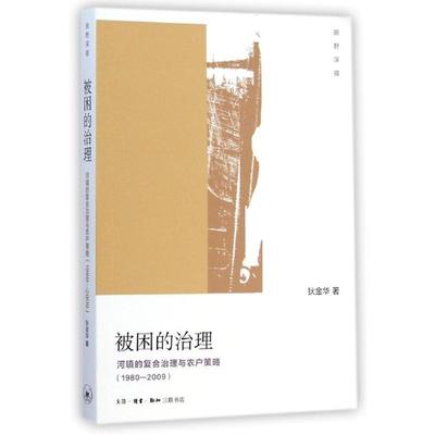 【正版】被困的治理 河镇的复合治理与农户策略（1980 2009） 狄金华