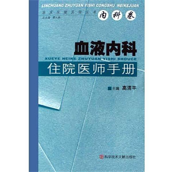 【正版书】 血液内科住院医师手册 高清平 科技文献出版社