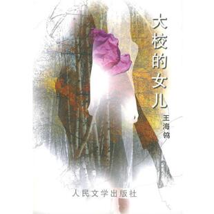 【正版书】 大校的女儿 王海鸰 著 人民文学出版社