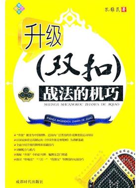 【正版】升级（双扣）战法的机巧 孔维民