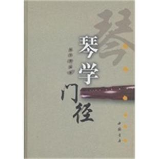 【正版好书】琴学门径 张子盛