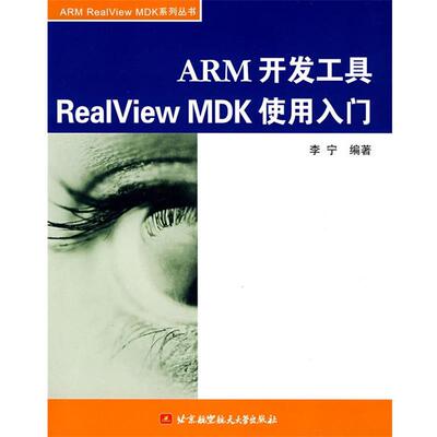 【正版书】 ARM 开发工具 ReaIView MDK 使用入门 李宁 编著 北京航空航天大学出版社