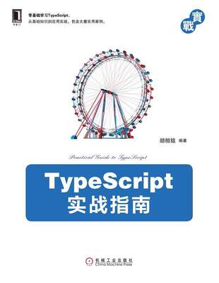 【正版】TypeScript实战指南 胡桓铭