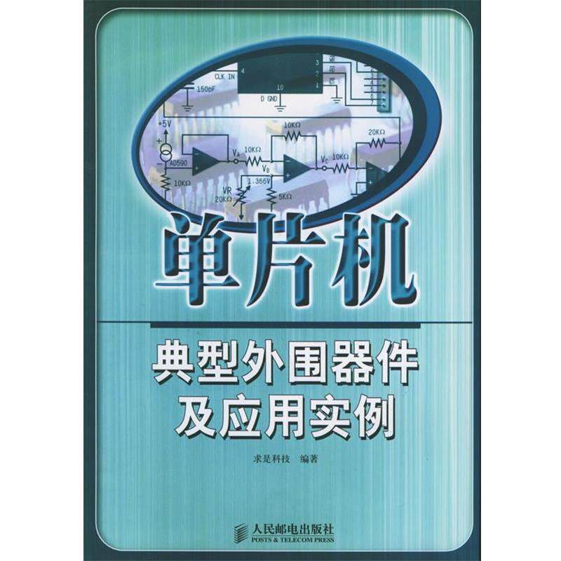 【正版书】 单片机典型外围器件及应用实例 求是科技 编著 人民邮电出版社