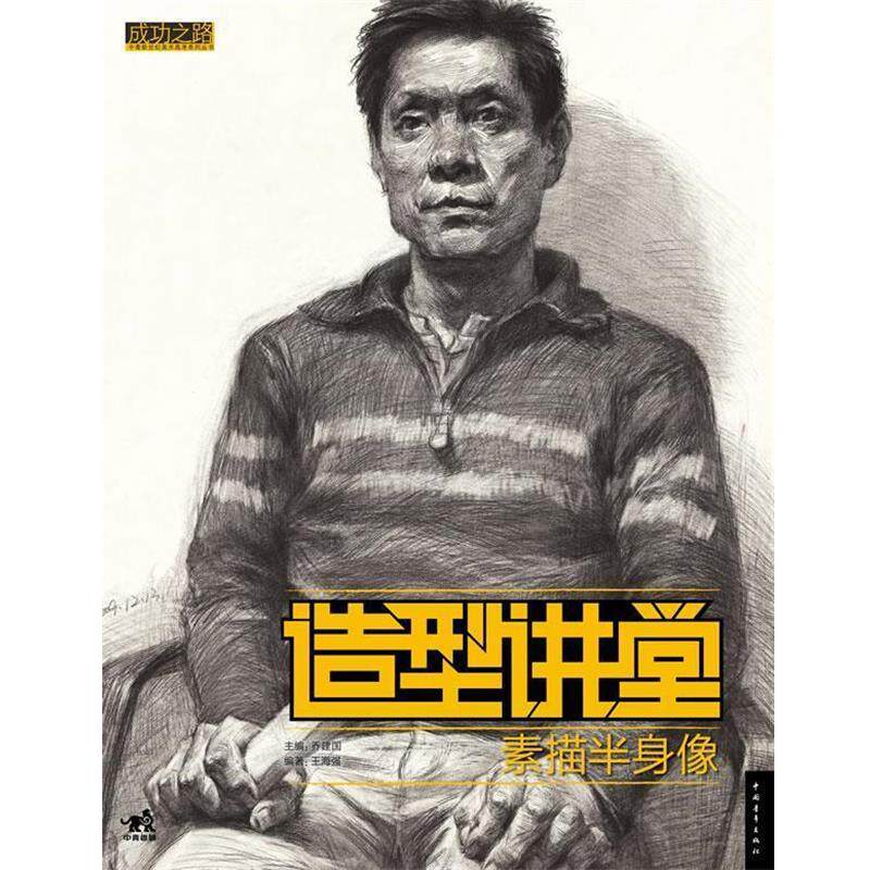【正版书】 造型讲堂-素描半身像 王海强 著 中国青年出版社