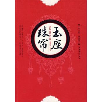 【正版】玉座珠帘 蕙质兰心