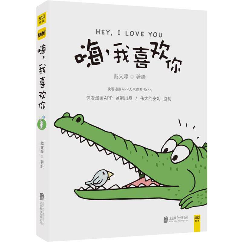 【正版】嗨我喜欢你 快看漫画人气作品《嗨我喜欢你》单行本（原名《小确 戴文婷