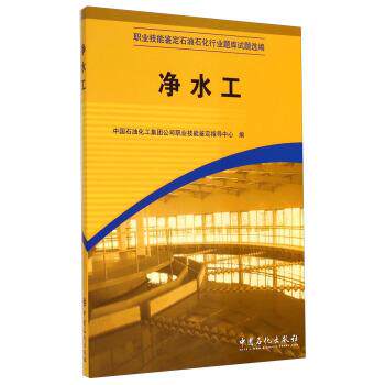 【正版书】 职业技能鉴定石油石化行业题库试题选编:净水工 中国石油化工集团公司职业技能鉴定指导中心 编 中国石化出版社