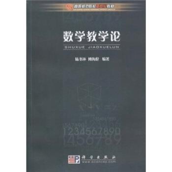 【正版书】 数学教学论 陆书环,傅海伦 著 科学出版社
