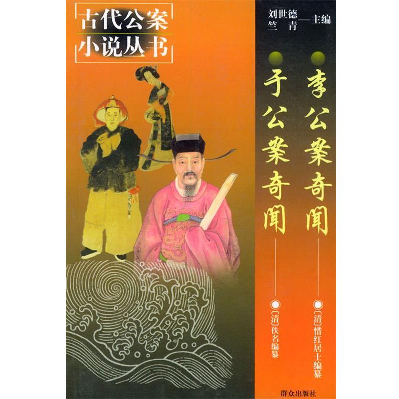 【正版】李公案奇闻 于公案奇闻 古代公案小说丛书 佚名 ;李耘  校点