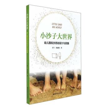 【正版书】 小沙子大世界 幼儿园玩沙活动设计与实施 章兰,何丽娟 南京师范大学出版社