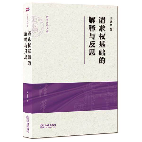 【正版书】 请求权基础的解释与反思 王洪亮 著 法律出版社