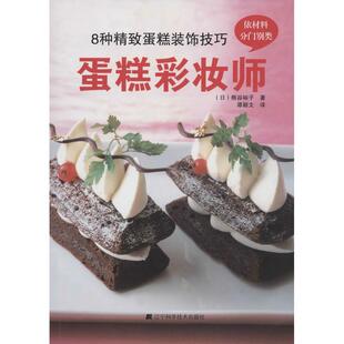 【正版书】 蛋糕彩妆师 熊谷裕子 著,谭颖文 译 辽宁科学技术出版社