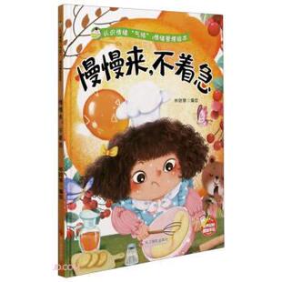 【正版】慢慢来不着急(精)认识情绪气球情绪管理绘本 不详