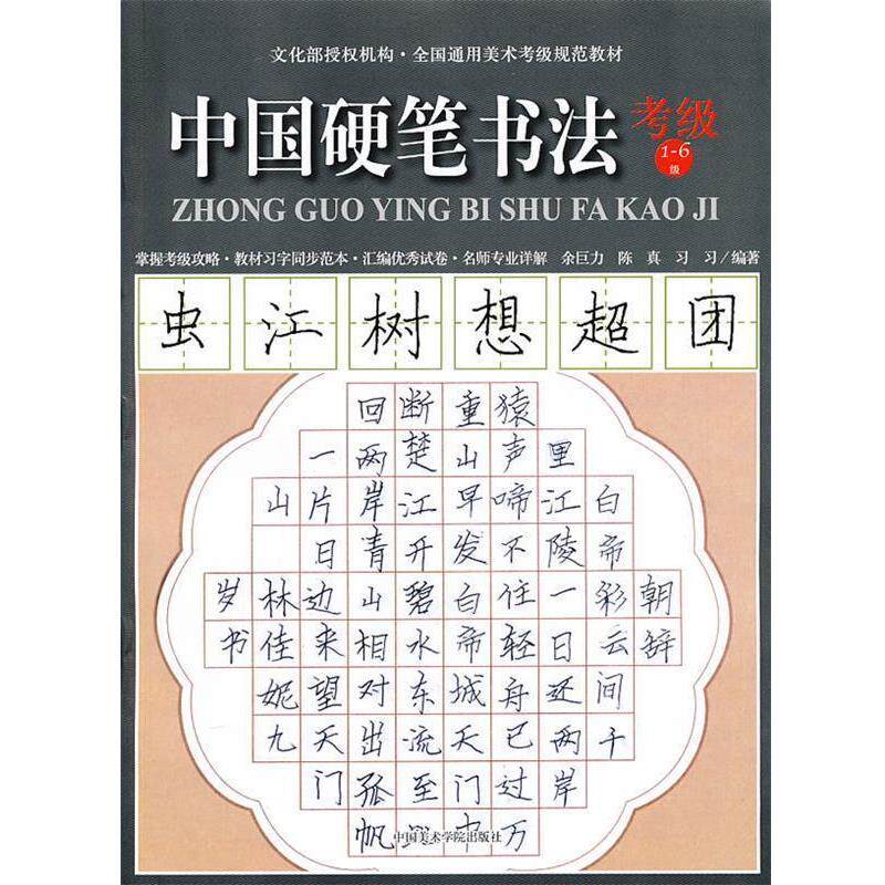 【正版】全国通用美术考级规范教材 中国硬笔书法（考级1 6级） 余巨力、陈真、习习